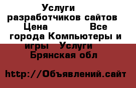 Услуги web-разработчиков сайтов › Цена ­ 15 000 - Все города Компьютеры и игры » Услуги   . Брянская обл.